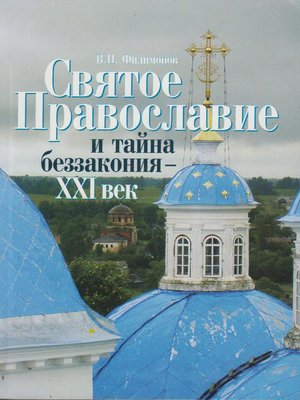 cover image of Святое Православие и тайна беззакония – XXI век